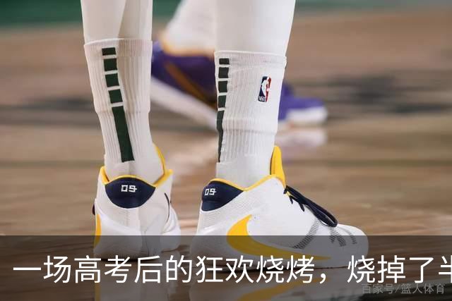 一场高考后的狂欢烧烤，烧掉了半条“富人街”！