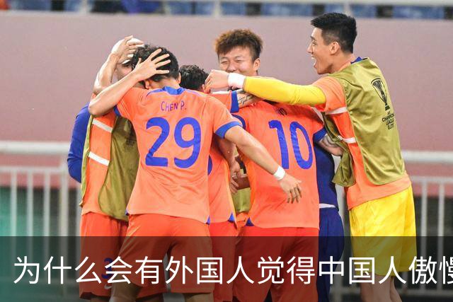 为什么会有外国人觉得中国人傲慢？因为我们学的英语在冒犯老外