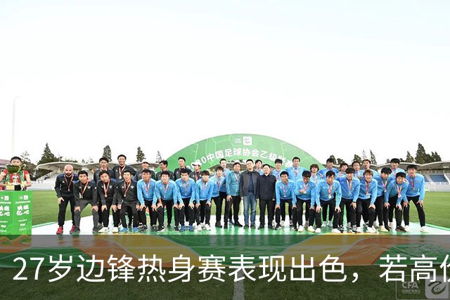 27岁边锋热身赛表现出色，若高价卖出他，利物浦将购买新亿元先生