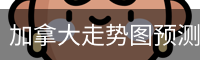 加拿大走势图预测